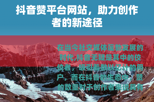 抖音赞平台网站，助力创作者的新途径