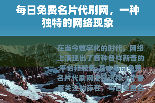 每日免费名片代刷网，一种独特的网络现象