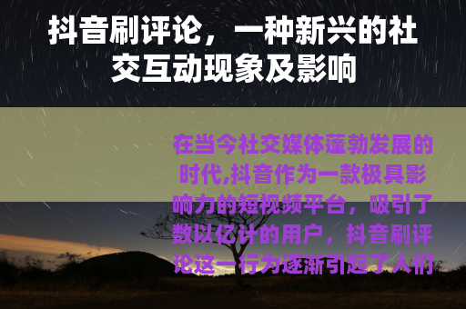 抖音刷评论，一种新兴的社交互动现象及影响