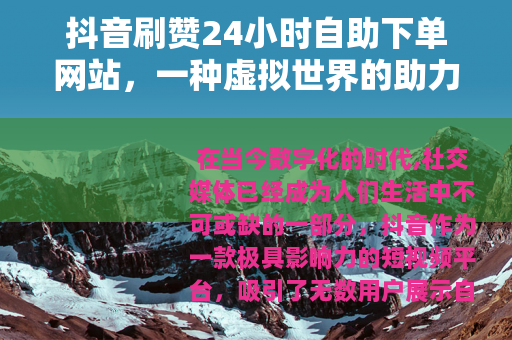 抖音刷赞24小时自助下单网站，一种虚拟世界的助力方式