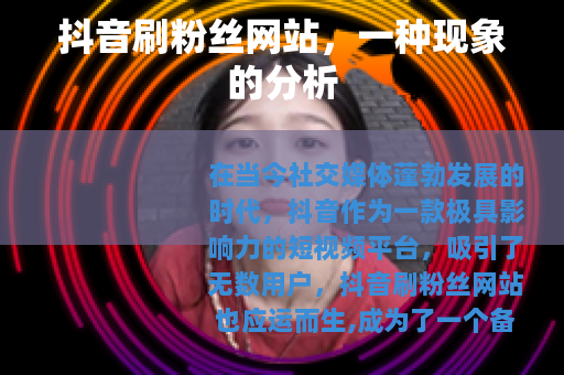 抖音刷粉丝网站，一种现象的分析