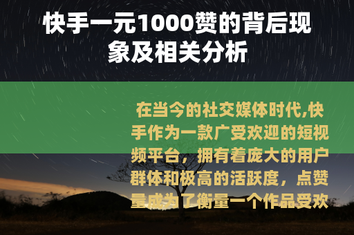 快手一元1000赞的背后现象及相关分析