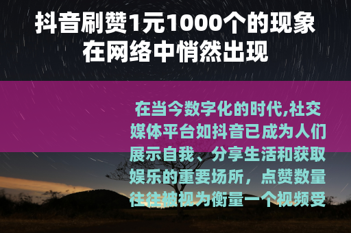 抖音刷赞1元1000个的现象在网络中悄然出现