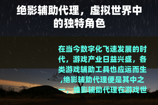 绝影辅助代理，虚拟世界中的独特角色