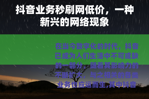 抖音业务秒刷网低价，一种新兴的网络现象