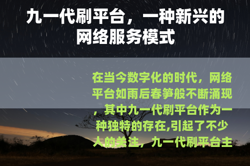 九一代刷平台，一种新兴的网络服务模式