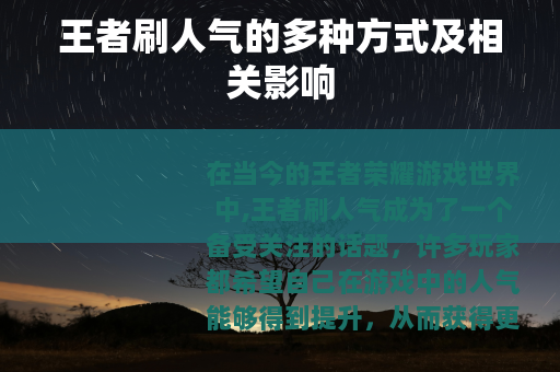 王者刷人气的多种方式及相关影响