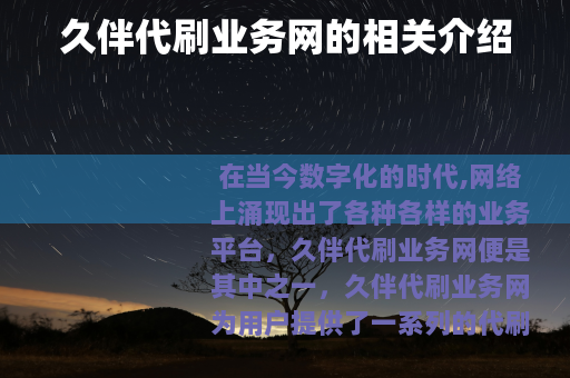久伴代刷业务网的相关介绍