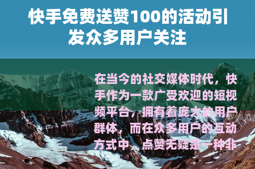 快手免费送赞100的活动引发众多用户关注