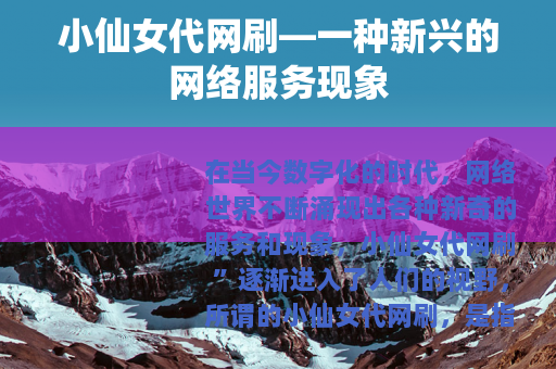 小仙女代网刷—一种新兴的网络服务现象