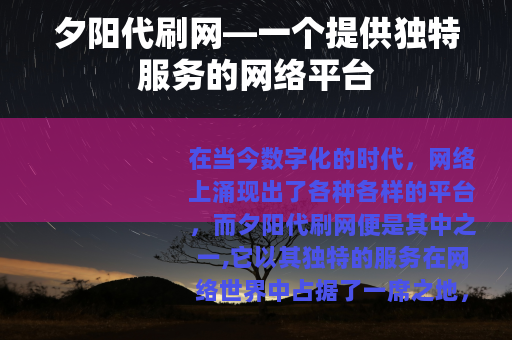 夕阳代刷网—一个提供独特服务的网络平台