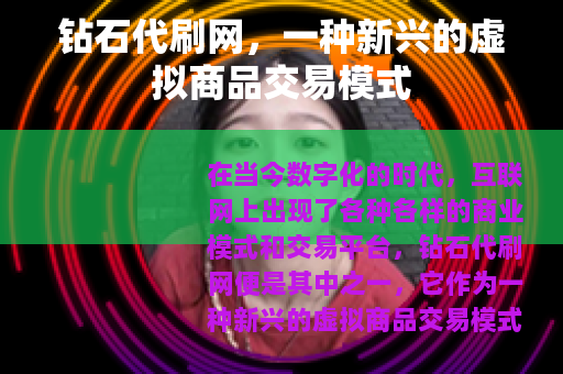 钻石代刷网，一种新兴的虚拟商品交易模式
