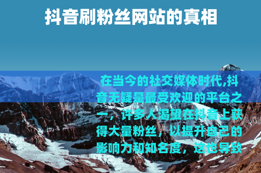 抖音刷粉丝网站的真相
