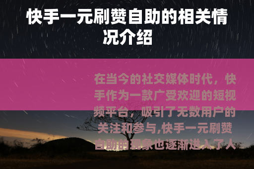 快手一元刷赞自助的相关情况介绍