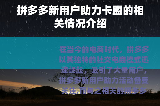 拼多多新用户助力卡盟的相关情况介绍