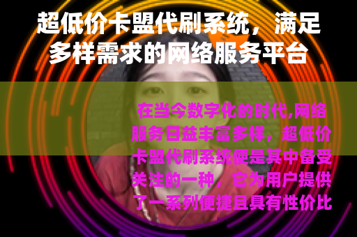 超低价卡盟代刷系统，满足多样需求的网络服务平台