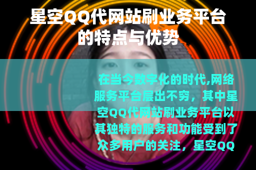 星空QQ代网站刷业务平台的特点与优势