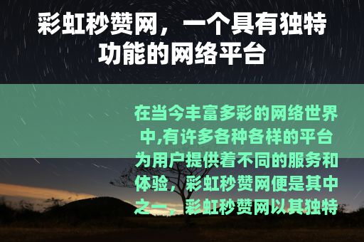 彩虹秒赞网，一个具有独特功能的网络平台