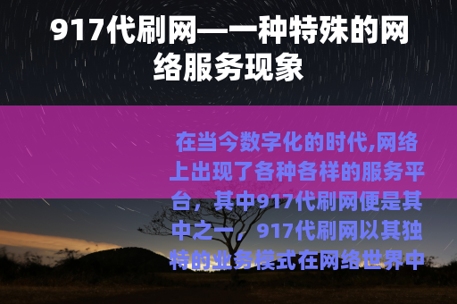 917代刷网—一种特殊的网络服务现象
