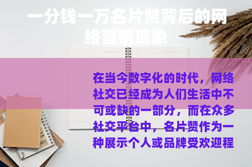 一分钱一万名片赞背后的网络营销现象