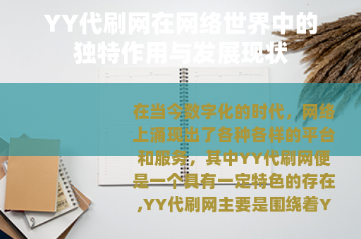 YY代刷网在网络世界中的独特作用与发展现状