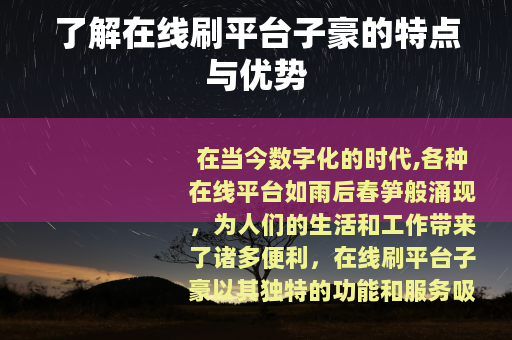 了解在线刷平台子豪的特点与优势