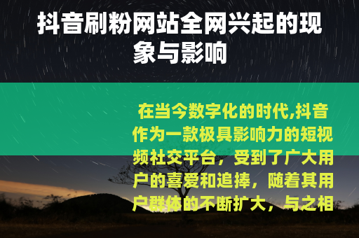 抖音刷粉网站全网兴起的现象与影响