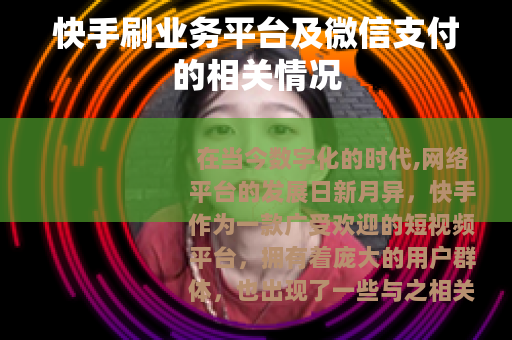 快手刷业务平台及微信支付的相关情况