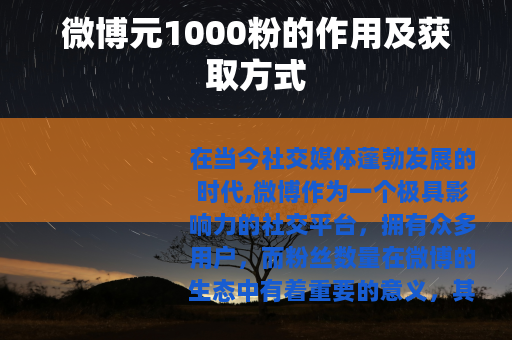 微博元1000粉的作用及获取方式