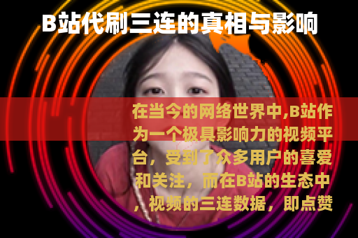 B站代刷三连的真相与影响