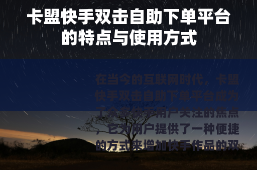 卡盟快手双击自助下单平台的特点与使用方式