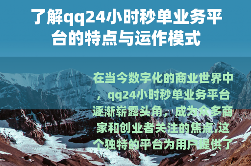 了解qq24小时秒单业务平台的特点与运作模式