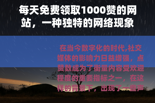每天免费领取1000赞的网站，一种独特的网络现象