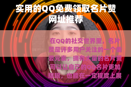 实用的QQ免费领取名片赞网址推荐