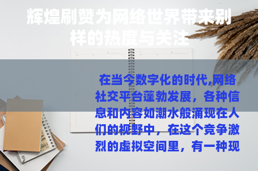 辉煌刷赞为网络世界带来别样的热度与关注