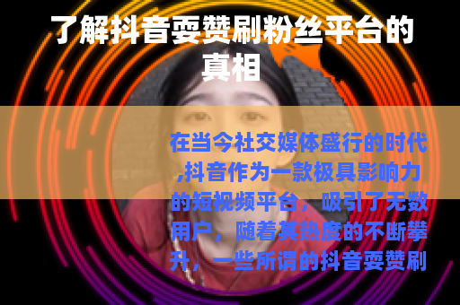 了解抖音耍赞刷粉丝平台的真相