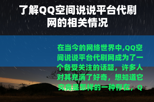 了解QQ空间说说平台代刷网的相关情况