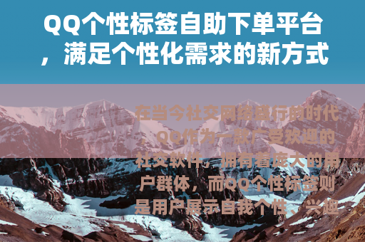 QQ个性标签自助下单平台，满足个性化需求的新方式