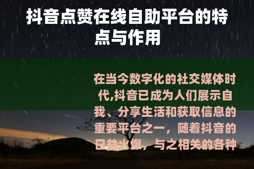 抖音点赞在线自助平台的特点与作用