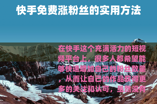 快手免费涨粉丝的实用方法