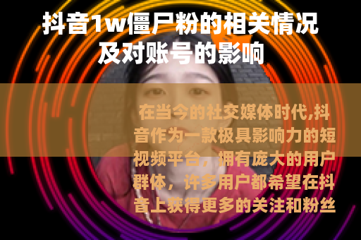 抖音1w僵尸粉的相关情况及对账号的影响