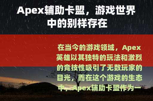 Apex辅助卡盟，游戏世界中的别样存在