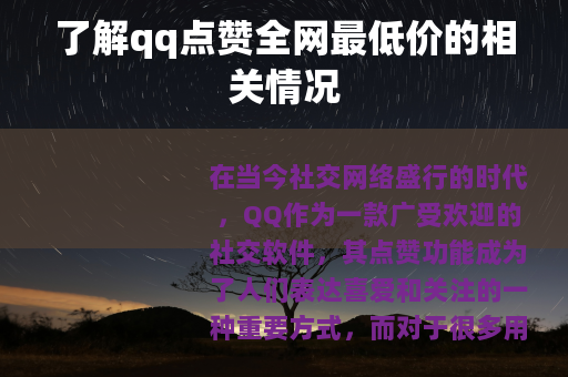了解qq点赞全网最低价的相关情况