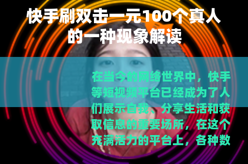 快手刷双击一元100个真人的一种现象解读