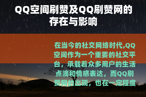 QQ空间刷赞及QQ刷赞网的存在与影响