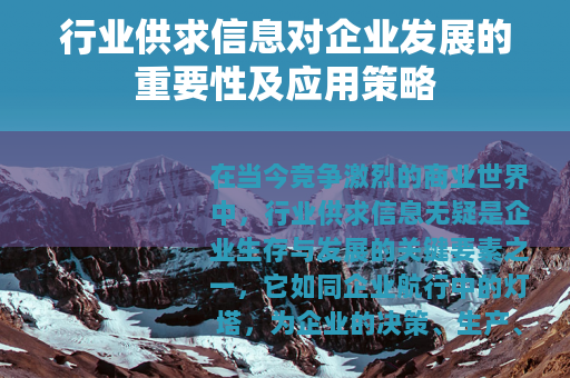 行业供求信息对企业发展的重要性及应用策略