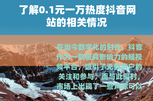 了解0.1元一万热度抖音网站的相关情况