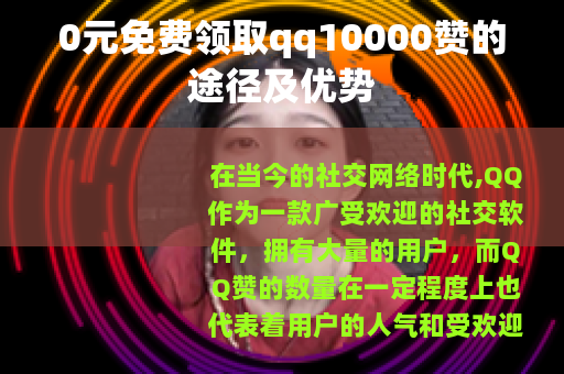 0元免费领取qq10000赞的途径及优势