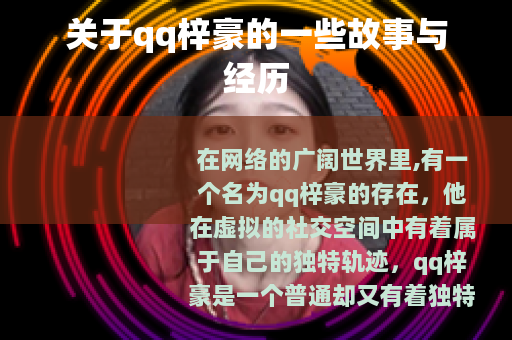 关于qq梓豪的一些故事与经历