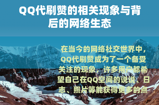 QQ代刷赞的相关现象与背后的网络生态